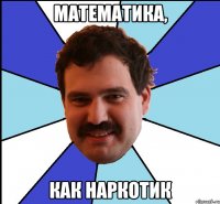 математика, как наркотик