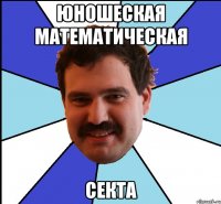 юношеская математическая секта