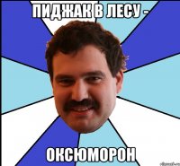 пиджак в лесу - оксюморон
