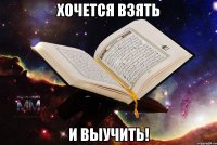 Хочется взять и выучить!