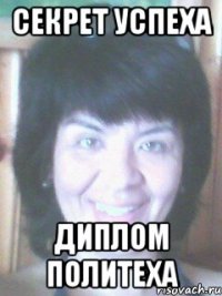 Секрет успеха Диплом политеха