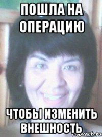 Пошла на операцию Чтобы изменить внешность