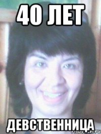 40 лет Девственница