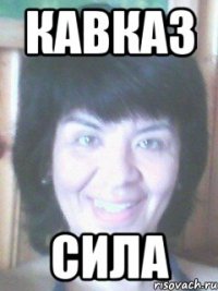 Кавказ Сила