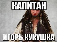 капитан Игорь кукушка