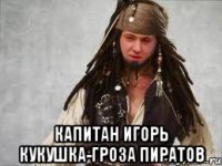  капитан Игорь кукушка-гроза пиратов