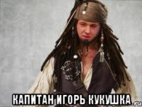  капитан Игорь кукушка