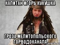 капитан Игорь кукушка гроза мелитопольского горводоканала