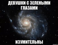 Девушки с зелеными Глазами ИЗУМИТЕЛЬНЫ