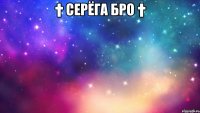 † Серёга Бро † 