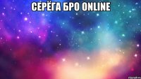 Серёга Бро Online 