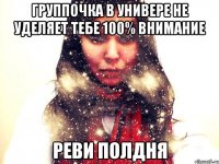 Группочка в универе не уделяет тебе 100% внимание Реви полдня