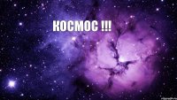 Космос !!! 