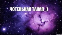 Чотенькая такая_) 