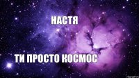 Настя ти просто космос