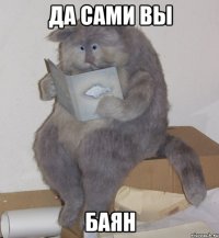 Да сами вы баян