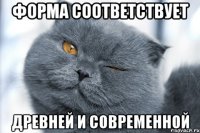 Форма соответствует древней и современной