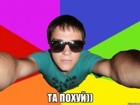  Та похуй))