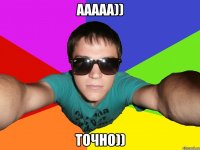 ААААА)) ТОЧНО))
