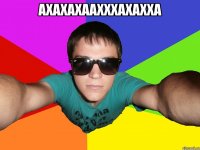 АХАХАХААХХХАХАХХА 