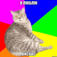 Я ЛЮБЛЮ ВИСКАС
