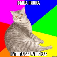 ВАША КИСКА КУПИЛА БЫ WHISKAS