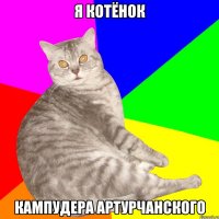 Я КОТЁНОК КАМПУДЕРА АРТУРЧАНСКОГО