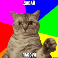 ДАВАЙ ПАССУЙ