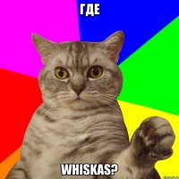 ГДЕ WHISKAS?