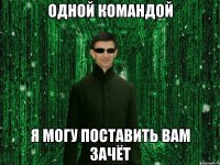 Одной командой я могу поставить вам зачёт