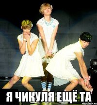  я чикуля ещё та