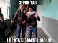 Зірки так... і проть в замуленцях!!!