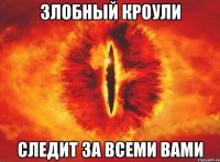 злобный кроули следит за всеми вами