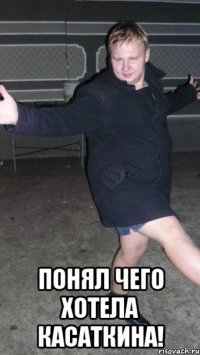  Понял чего хотела Касаткина!