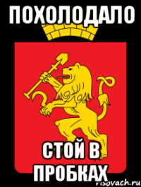 похолодало стой в пробках