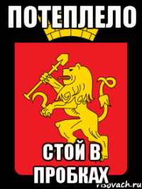 потеплело стой в пробках