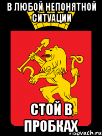 в любой непонятной ситуации стой в пробках