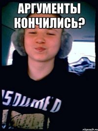 Аргументы кончились? 