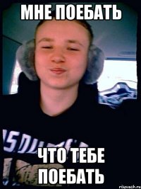 мне поебать что тебе поебать