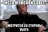 чисто мужской совет: смотрится со стороны убого