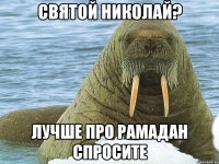 святой николай? лучше про Рамадан спросите