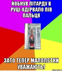 ЙОБНУВ ПІТАРДУ В РУЦІ-ОДІРВАЛО ПІВ ПАЛЬЦЯ ЗАТО ТЕПЕР МАЛОЛЄТКИ УВАЖАЮТЬ!