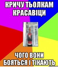 КРИЧУ ТЬОЛКАМ КРАСАВІЦИ ЧОГО ВОНИ БОЯТЬСЯ І ТІКАЮТЬ