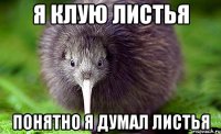 я клую листья понятно я думал листья
