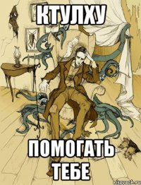 ктулху помогать тебе
