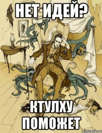 нет идей? ктулху поможет