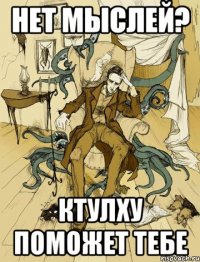 нет мыслей? ктулху поможет тебе