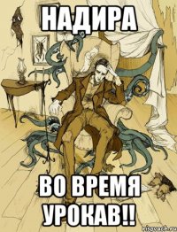 Надира Во время урокав!!