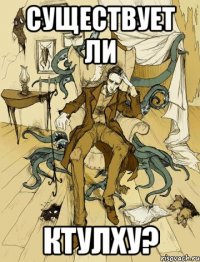 существует ли ктулху?
