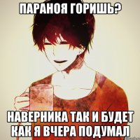 параноя горишь? наверника так и будет как я вчера подумал